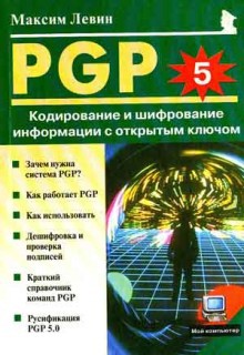 PGP: Кодирование и шифрование информации с открытым ключом - Левин Максим
