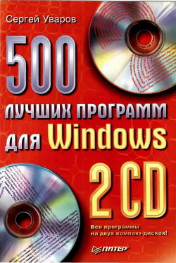 500 лучших программ для Windows - Уваров Сергей С.