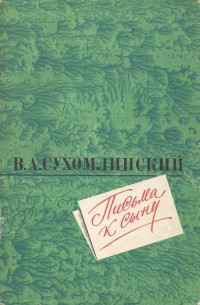 Письма к сыну - Сухомлинский Василий Александрович