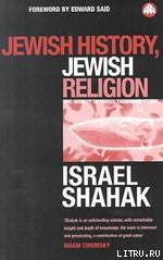 Еврейская история, еврейская религия - Шахак Исраэль