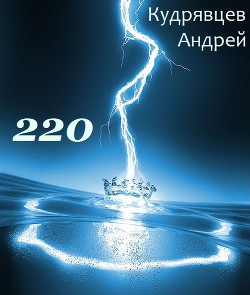 220 (СИ) - Кудрявцев Андрей Витальевич "Mc Hoodenz"