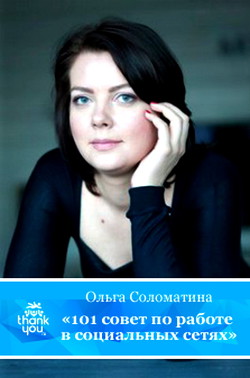 101 совет по работе в социальных сетях - Соломатина Ольга Александровна