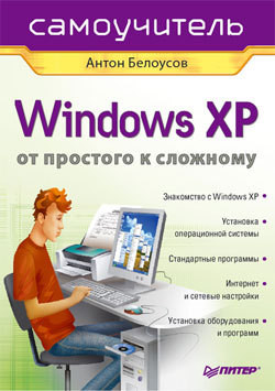 Windows XP. От простого к сложному - Белоусов Антон