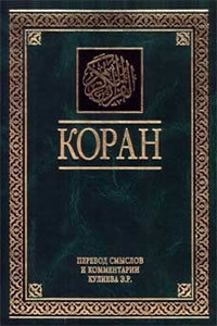 Коран - Автор Неизвестен