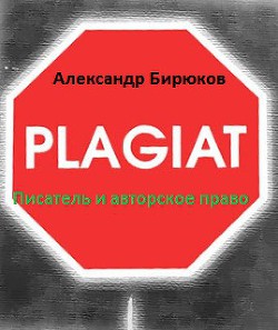 Писатель и авторское право: как защититься от плагиата (СИ) - Бирюков Александр Николаевич