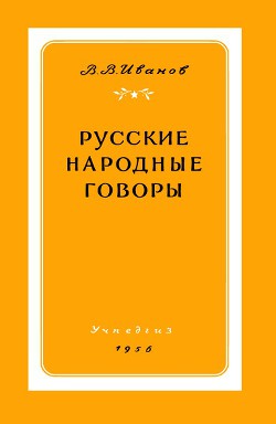Русские народные говоры - Иванов Валерий Васильевич