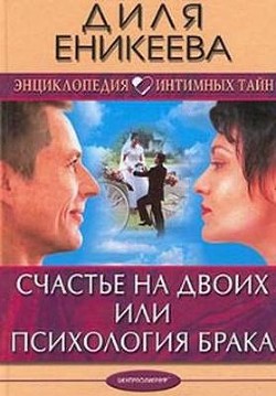 Счастье на двоих или психология брака - Еникеева Диля Дэрдовна