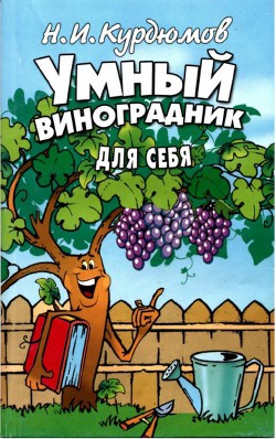 Умный виноградник для себя - Курдюмов Николай Иванович