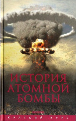 История атомной бомбы - Мания Хуберт