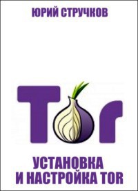 Установка и настройка Tor - Стручков Юрий