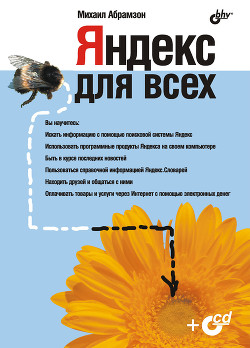 Яндекс для всех - Абрамзон М. Г.