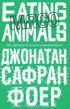 Мясо. Eating Animals - Фоер Джонатан Сафран