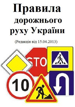 Правила дорожнього руху - Кабінет Міністрів України