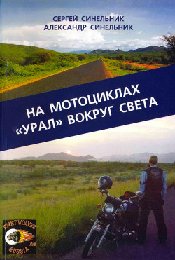 На мотоциклах «Урал» вокруг света - Синельник Сергей