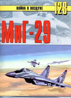 Миг-29 - Иванов С. В.