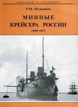 Минные крейсера России. 1886-1917 гг. - Мельников Рафаил Михайлович