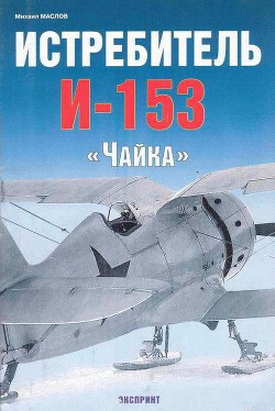 Истребитель И-153 «Чайка» - Маслов Михаил Александрович