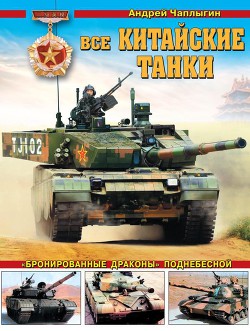 Все китайские танки«Бронированные драконы» Поднебесной - Чаплыгин Андрей