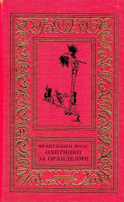 Охотники за орхидеями (худ. В. Юнк) - Флос Франтишек