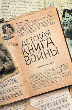 Детская книга войны - Дневники 1941-1945 - Коллектив авторов