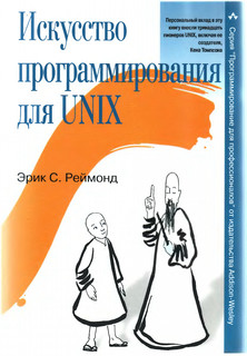 Искусство программирования для Unix - Реймонд Эрик Стивен