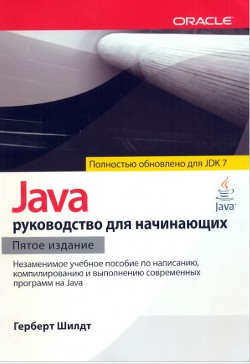 Java: руководство для начинающих (ЛП) - Шилдт Герберт
