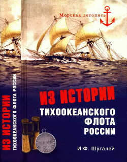Из истории Тихоокеанского флота - Шугалей Игорь Федорович