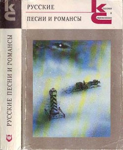 Русские песни и романсы - Гусев Виктор Евгеньевич