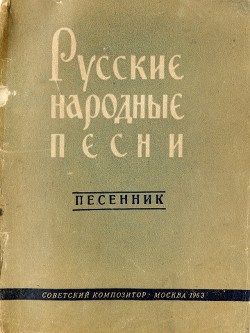Русские народные песни - Автор Неизвестен