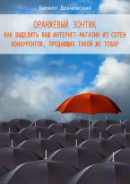 Оранжевый зонтик для интернет-магазина - Драновский Кирилл Владимирович