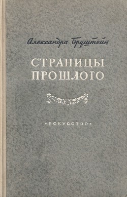 Страницы прошлого - Бруштейн Александра Яковлевна