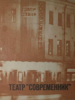 Театр «Современник» - Коллектив авторов