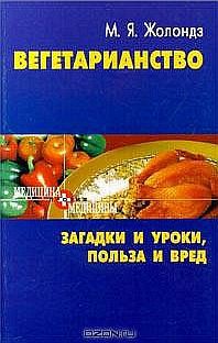 Вегетаринство (Загадки и уроки, польза и вред) - Жолондз Марк Яковлевич