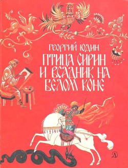 Птица Сирин и всадник на белом коне - Юдин Георгий Николаевич
