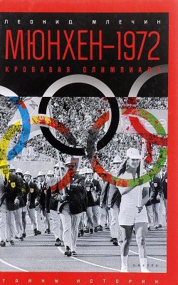 Мюнхен — 1972. Кровавая Олимпиада - Млечин Леонид Михайлович