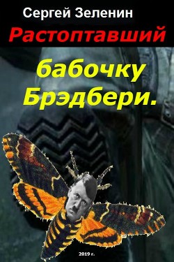 Растоптавший бабочку Брэдбери (СИ) - Зеленин Сергей