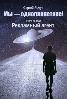 Рекламный агент (СИ) - Ярчук Сергей
