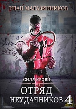 Сила крови (СИ) - Магазинников Иван Владимирович