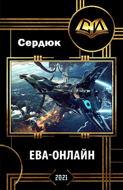 Ева-онлайн (СИ) - Сердюк Алексей