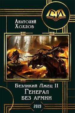 Генерал без армии (СИ) - Хохлов Анатолий Николаевич