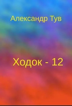 Ходок - 12 (СИ) - Тув Александр Львович