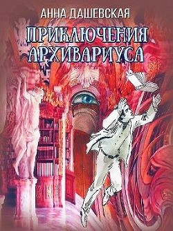 Приключения архивариуса (СИ) - Дашевская Анна Викторовна "Martann"