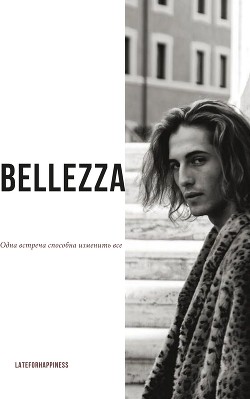 Bellezza (СИ) - "LateForHappiness"