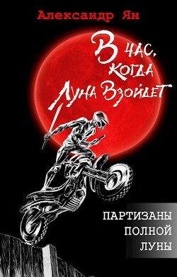 Партизаны полной Луны (СИ) - Кинн Екатерина